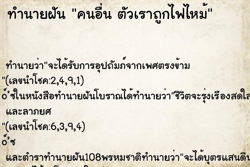 ทำนายฝันคนอื่นตัวเราถูกไฟไหม้ ทำนายฝันทำนายฝันคนอื่นตัวเราถูกไฟไหม้
